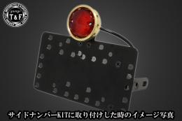 ドリルドアイテールランプ(真鍮)　SN/CCN専用