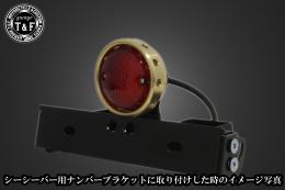 ドリルドアイテールランプ(真鍮)　SN/CCN専用