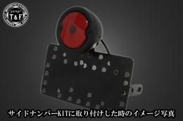 DUOテールランプ(スタンダード)ブラック　SN/CCN専用