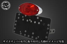 キャッツアイテールランプ　SN/CCN専用