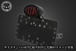 ミディアムキャッツアイテールランプ(バードゲージ)ブラック　SN/CCN専用