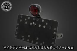 ブレットテールランプ(ブラック)　SN/CCN専用