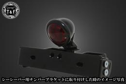 ブレットテールランプ(ブラック)　SN/CCN専用