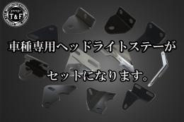 4.5インチドリルドヘッドライト(マットブラック)クリアーレンズ仕様+各種ステーSET