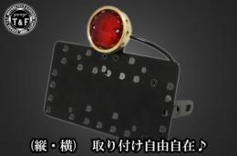 サイドナンバーKIT & ドリルドアイテールランプ(真鍮)　各車種専用取り付けステー付き