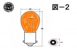 ウィンカーバルブ　S25-BA15S(12v/21w)　オレンジ球　(B)