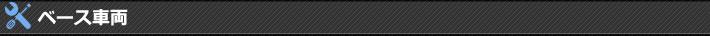 ベース車両